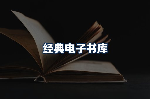 经典电子书系列