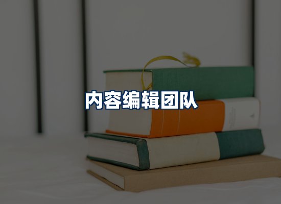 内容编辑团队